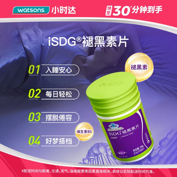 iSDG褪黑素片（0.5g/片*60片）改善睡眠成人夜晚失眠