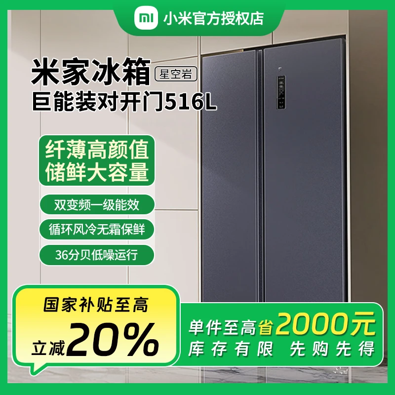 小米米家516L冰箱对开门双变频一级能效风冷无霜冷藏冷冻变频节能