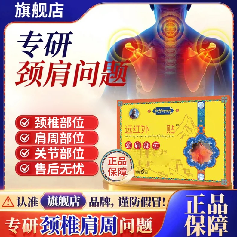 【旗舰店】藏老远红外肩周贴脖子颈肩不适中老年上班族祖专用贴膏