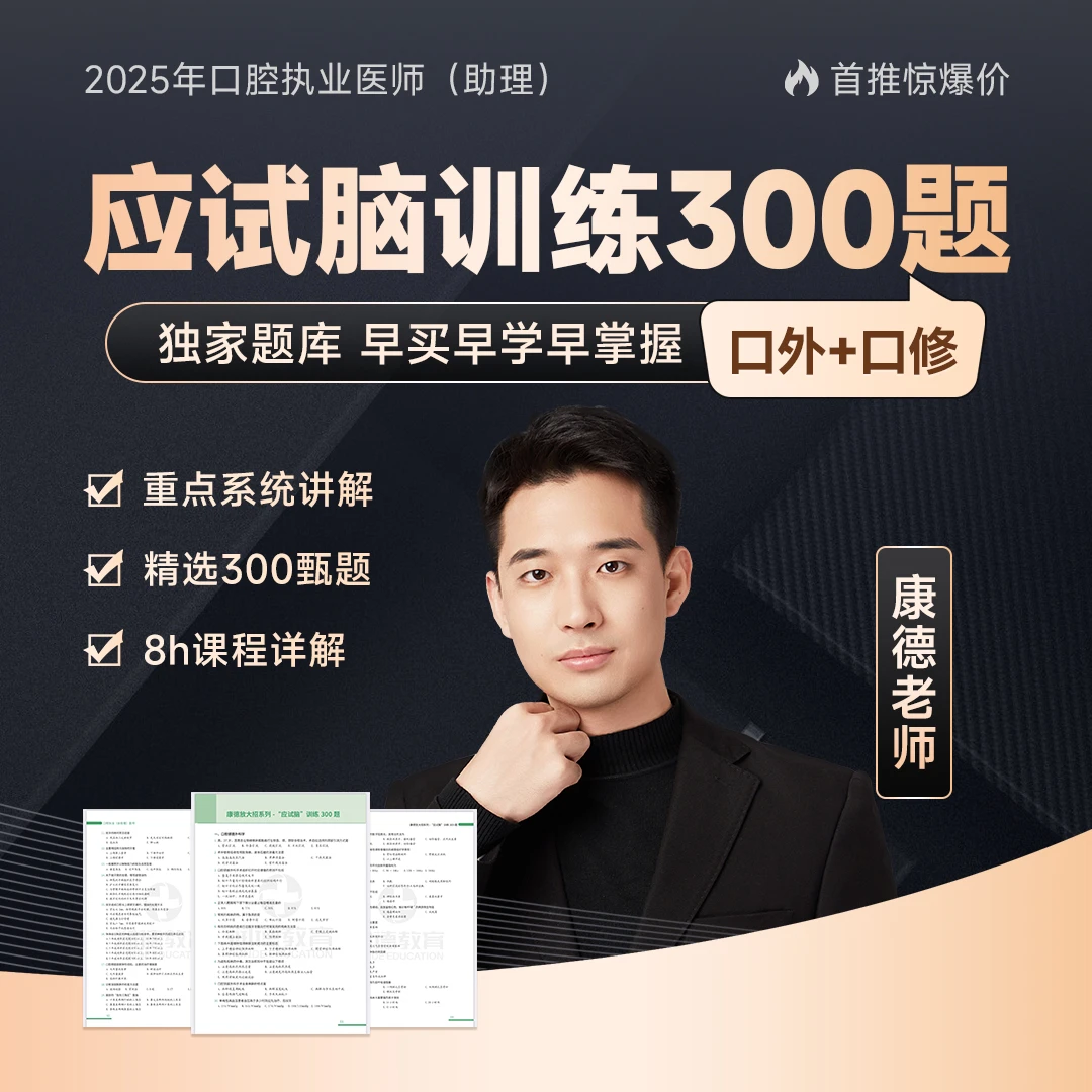 润德教育2025年口腔执业助理医师超级题库 电子题库