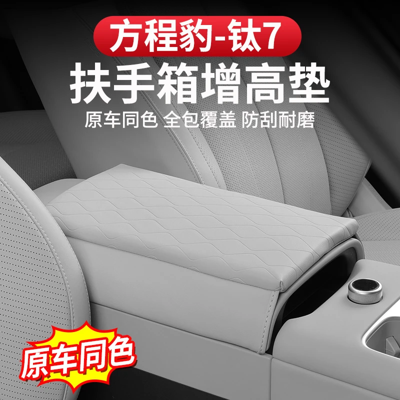 方程豹钛7扶手箱保护套增高垫中央皮套专用改装饰排挡耐磨内饰