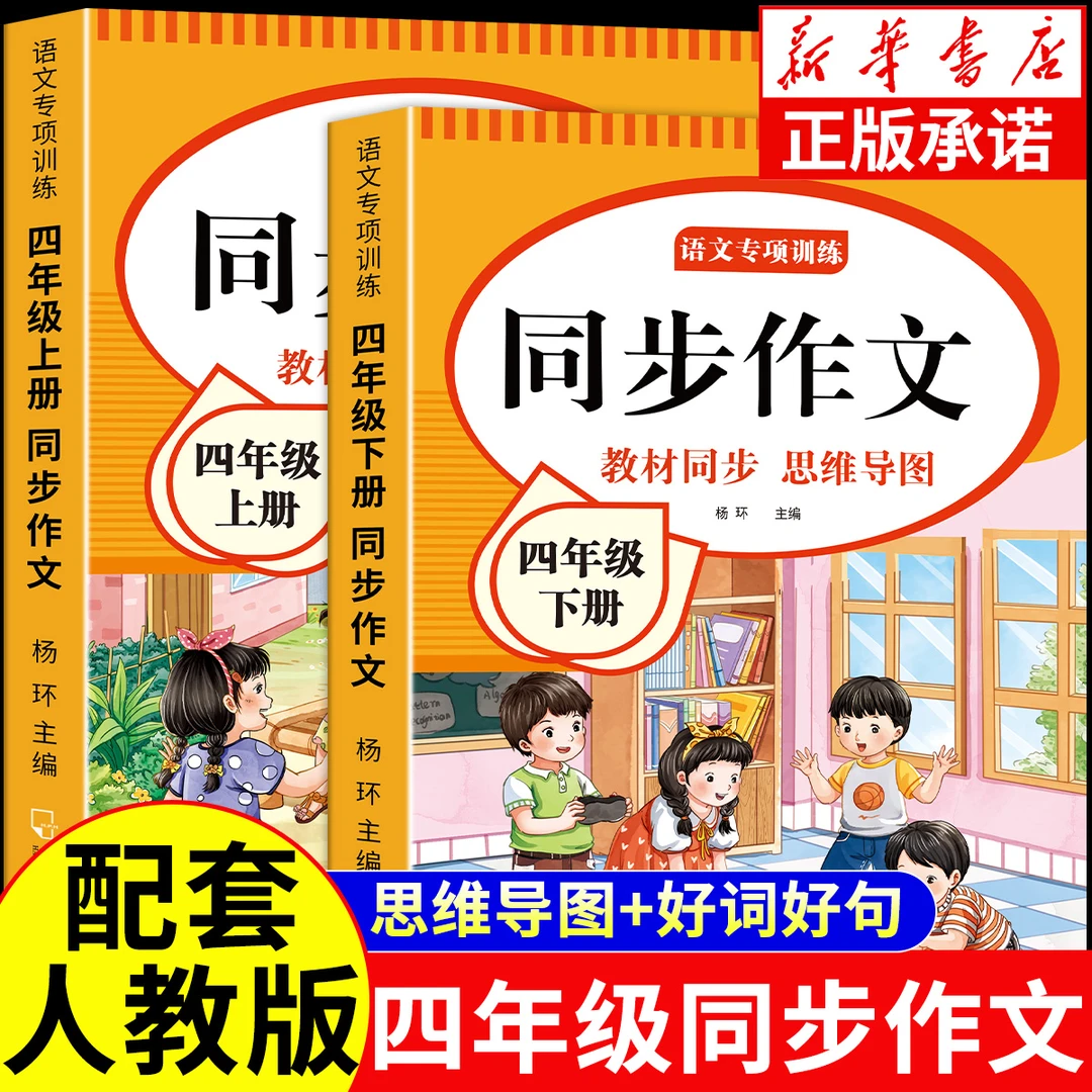 四年级下册同步作文人教版上册语文写作技巧训练素材积累阅读理解