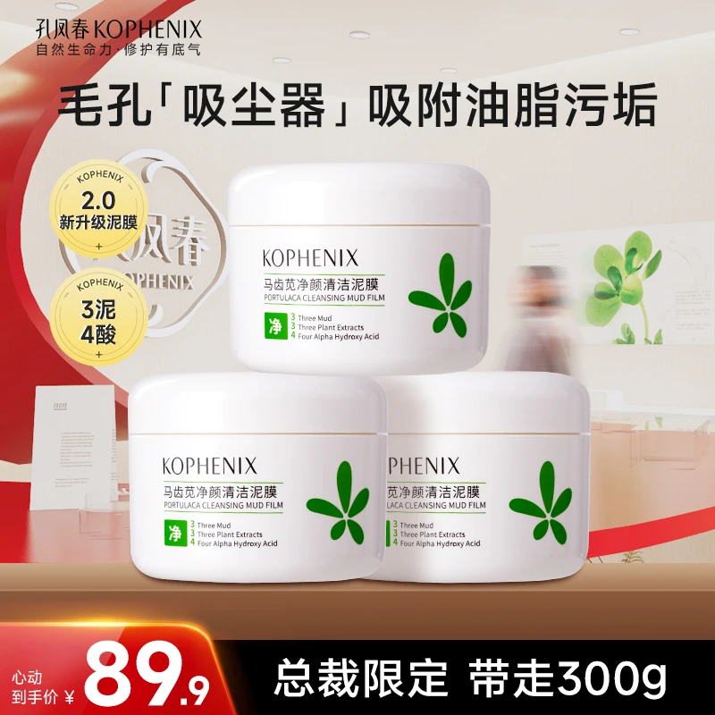 【总裁专属】孔凤春【清洁泥膜2.0】马齿苋泥膜清洁毛孔油脂清爽控油