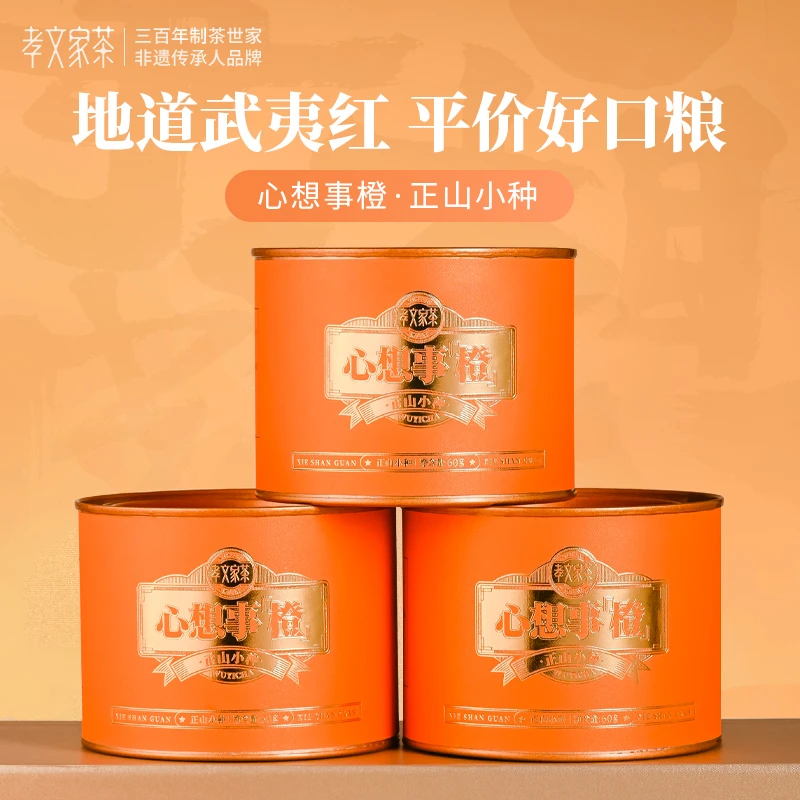 孝文家茶心想事橙正山小种武夷原产红茶口粮自饮散茶口粮茶罐装