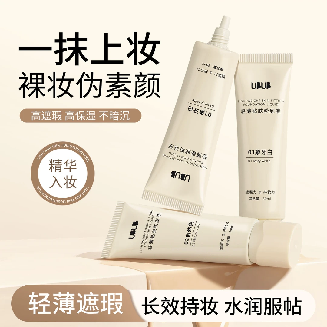 UBUB轻薄贴肤粉底液滋润保湿不易卡粉脱妆耐水汗雾面底妆女推荐