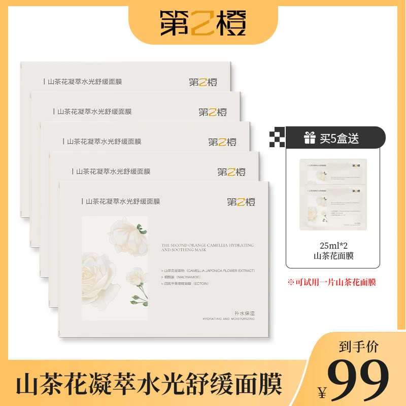 【BC传媒专属】第2橙山茶花凝萃水光舒缓面膜