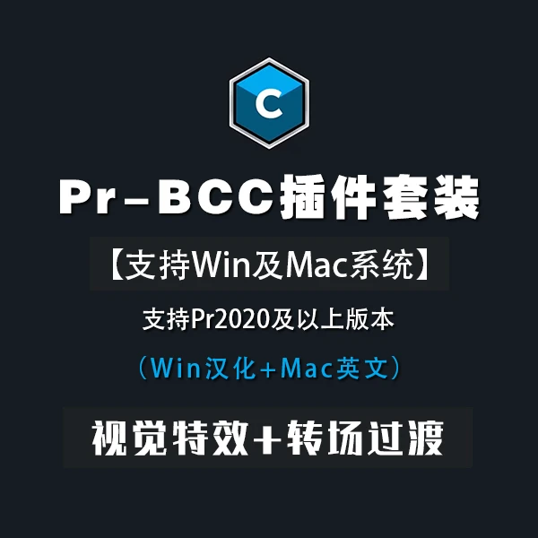 Pr-BCC插件套装（Win+Mac）