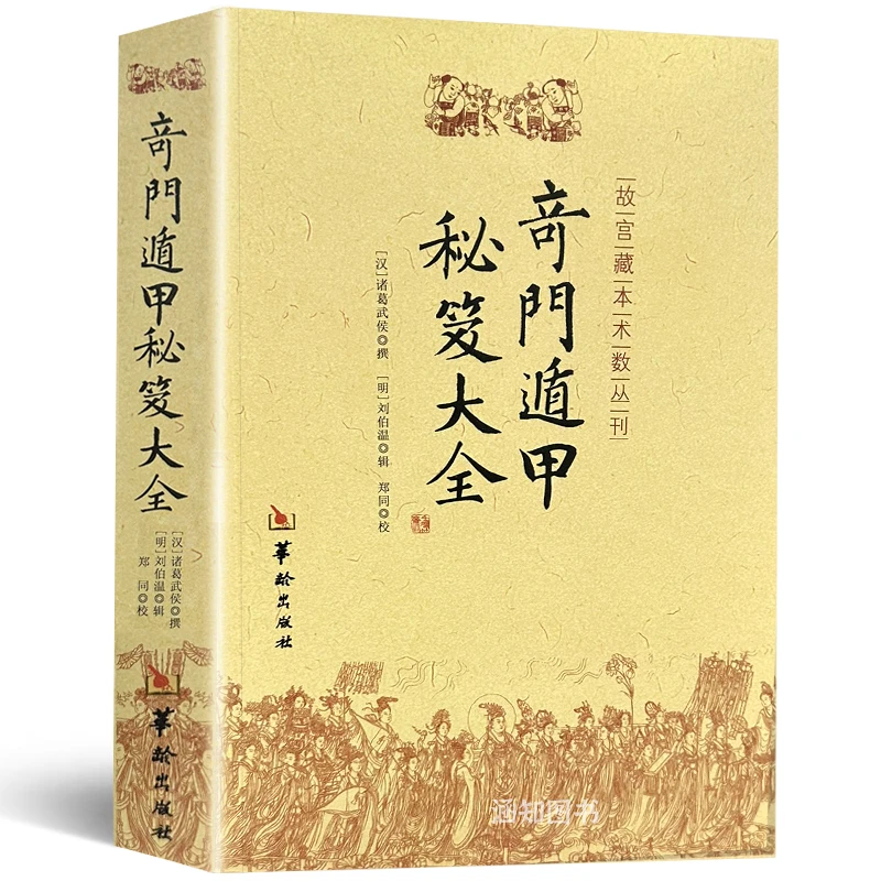 正版奇门盾甲秘笈大全书籍汉诸葛武侯撰明刘伯温辑附行兵盾甲金函