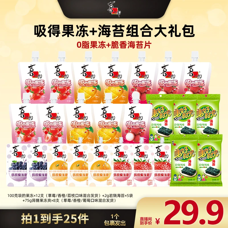 【广东夫妇专属】喜之郎经典果冻海苔大礼包组合