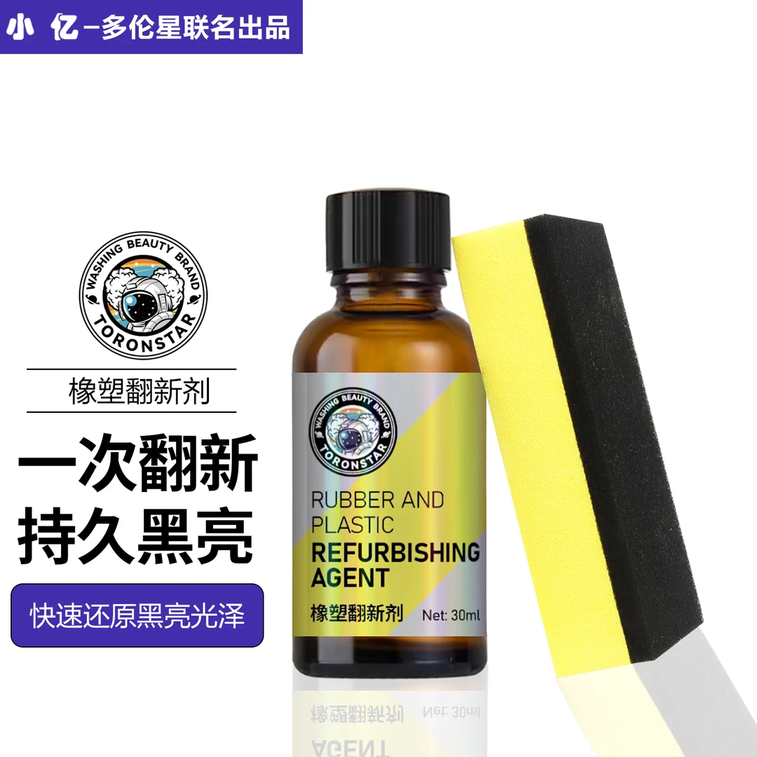 【大促活动】小亿橡塑翻新剂30ml送施工工具