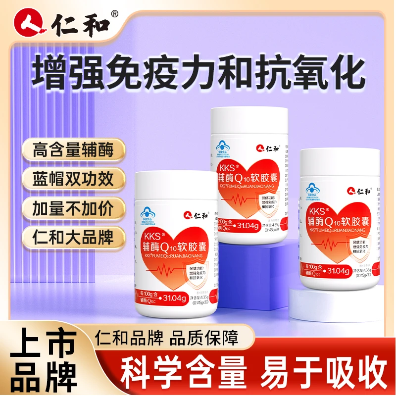 仁和高含量辅酶Q₁₀增强免疫力抗氧中老年软胶囊宠粉专属