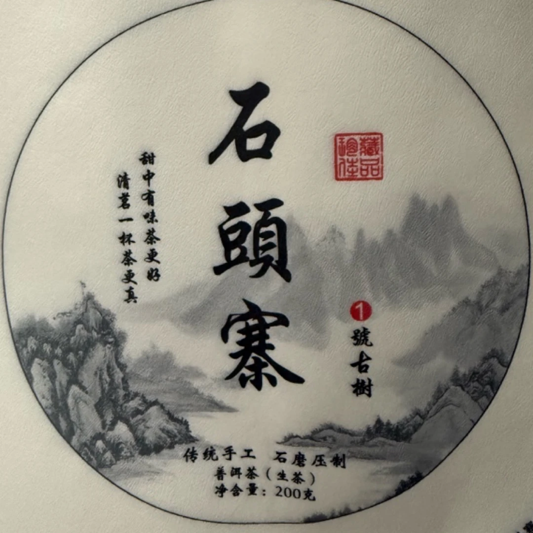 2025 年明前春普洱茶生茶石头寨古树茶头春饼茶