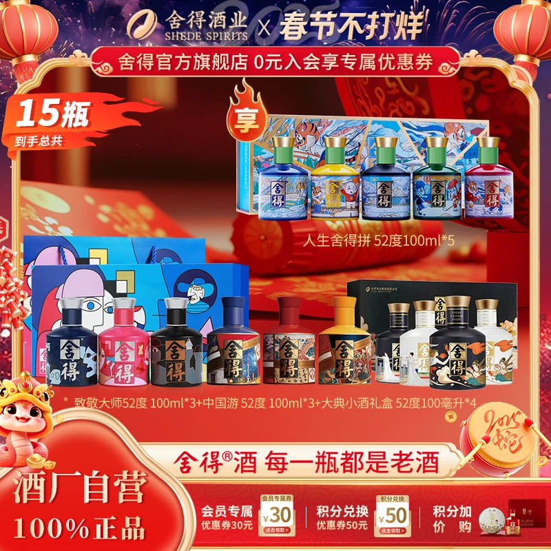 舍得舍得小酒纯粮酿造浓香型10瓶*100ml组合送5瓶100ml
