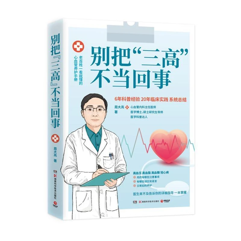 正版现货 别把“三高”不当回事 湖南科技出版社