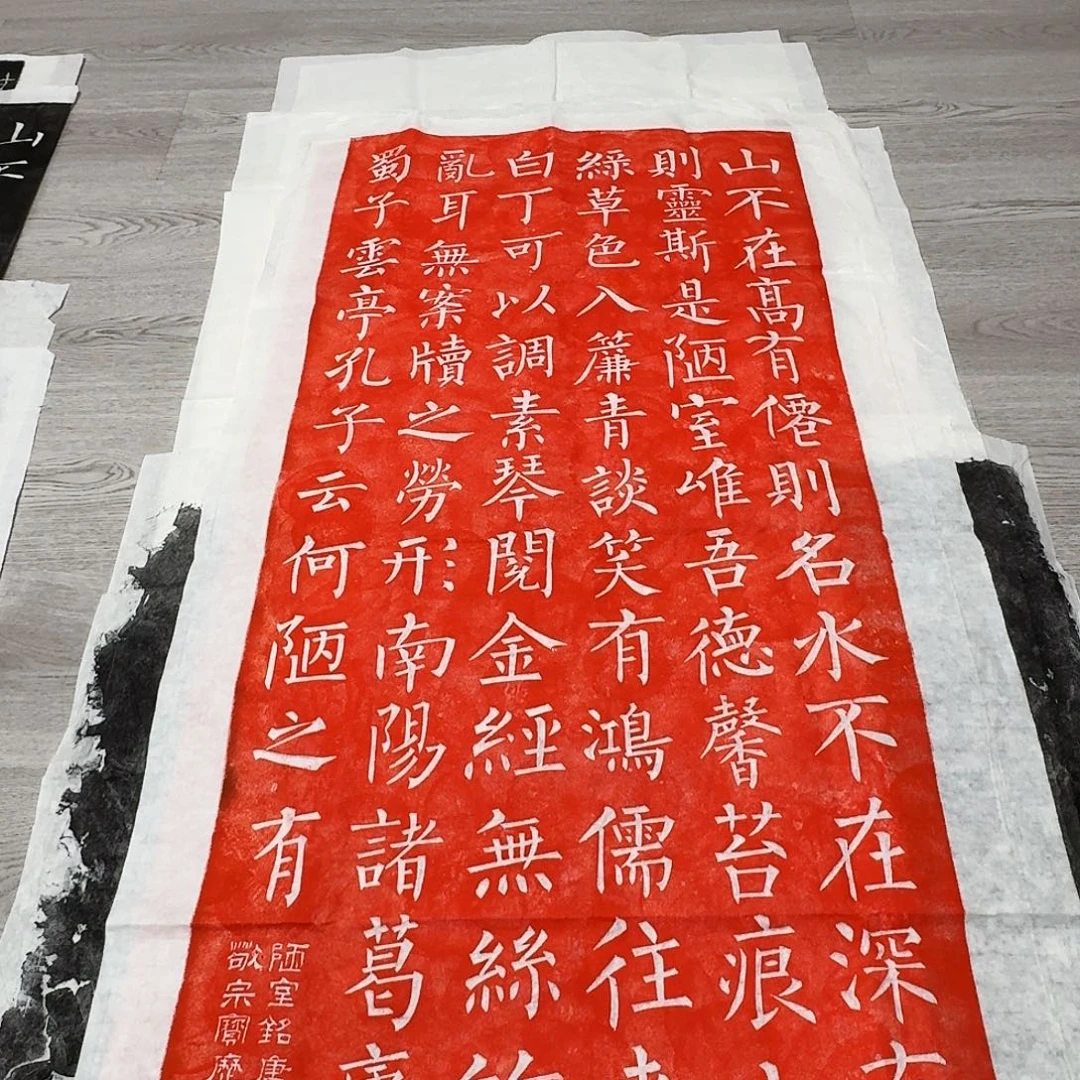 拓片用纸其他陋室铭朱拓