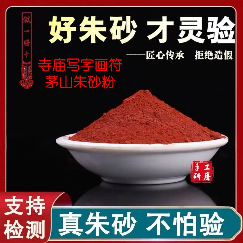 正宗神沙真水飞朱砂粉天然原石粉散装道家专用写字符国画颜料用品