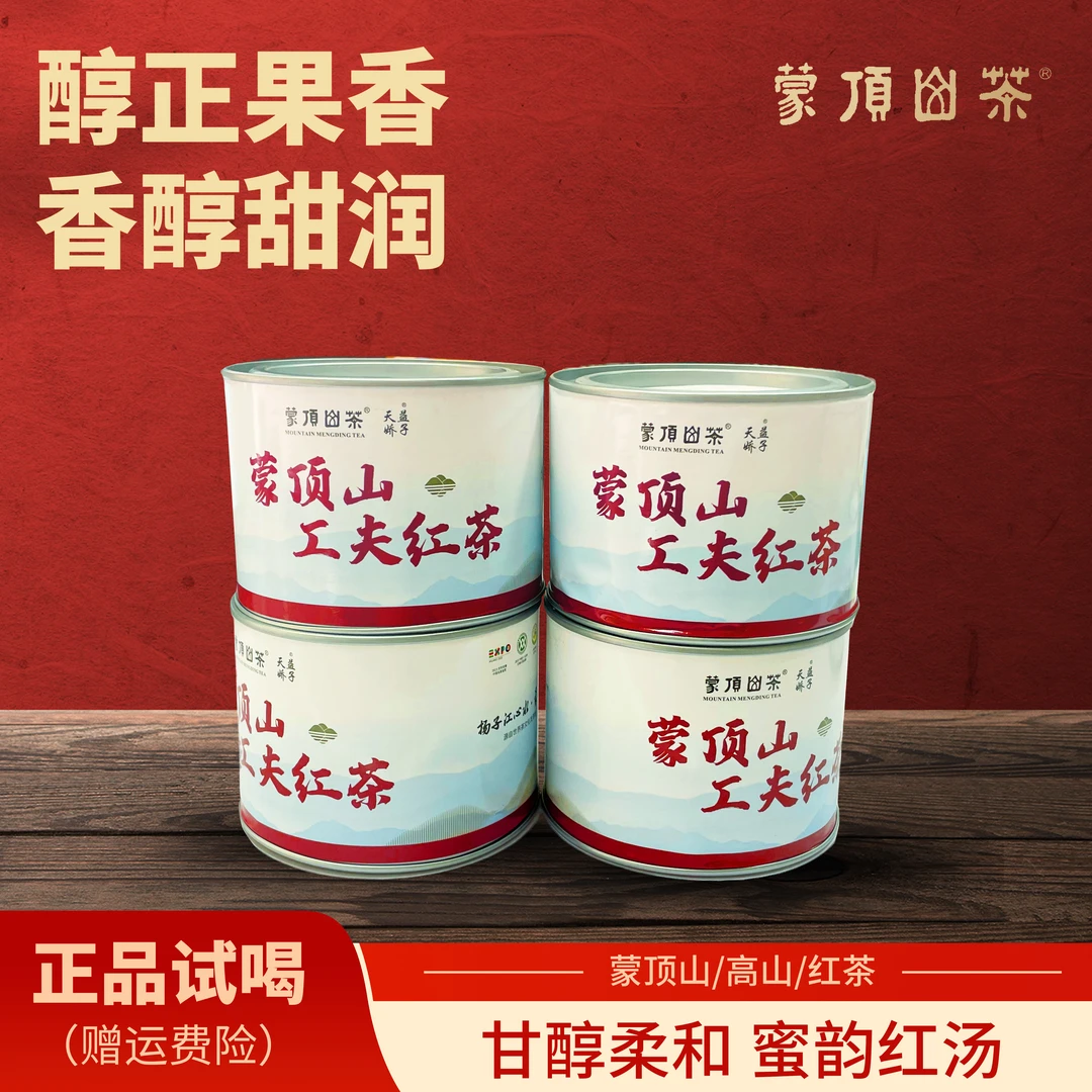 雅安蒙顶山高山夫红茶醇正果香浓香耐泡50g*4罐