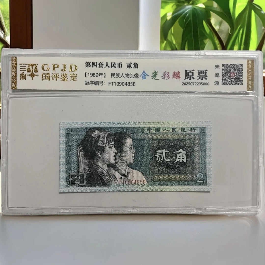 第四套人民币贰角/金光彩麟/单张/鉴定评级