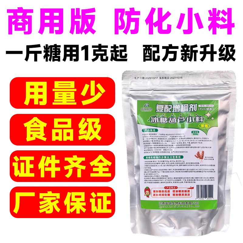 【食品级 证件全】冰糖葫芦防不化糖小料增亮增脆泡沫丰富石花糕粉