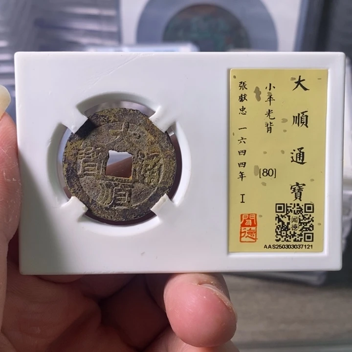 铜A闻博文化大顺通宝