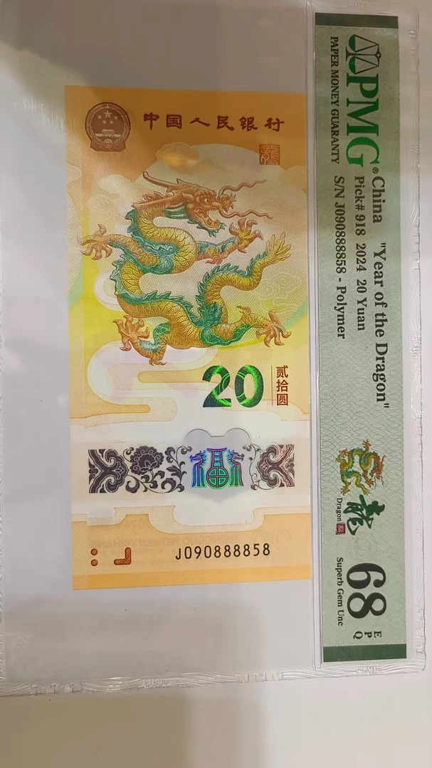 88888超级金马王中王！！！PMG68分 2024龙年贺岁纪念钞