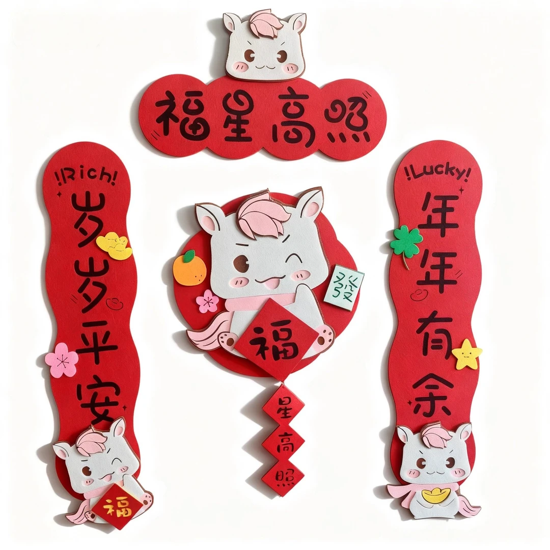 2026马年卡通立体对联毛毡布可爱春联新年装饰挥春福字全磁吸门贴