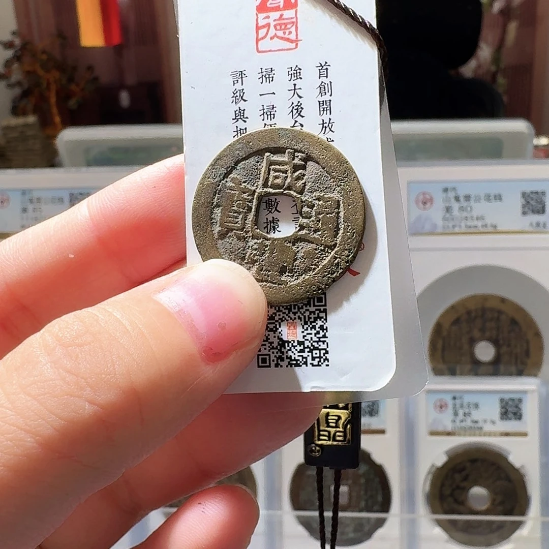 贺***！铜Li咸丰开盒不退不换