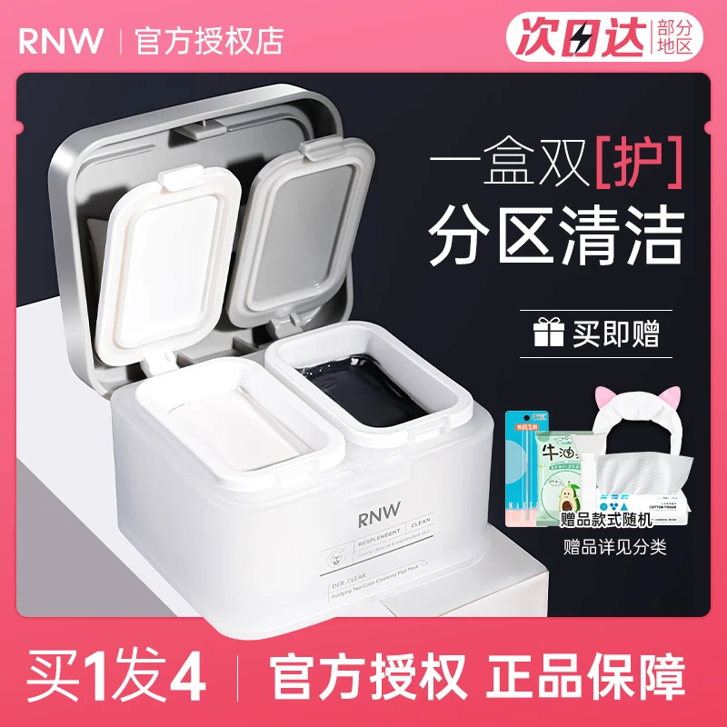 RNW双色泥膜清洁面膜涂抹式的男女毛孔补水保湿深层清洁黑头控油