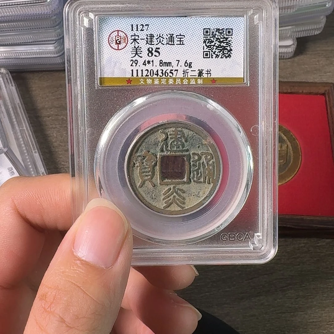 铜A闻博文化建炎通宝
