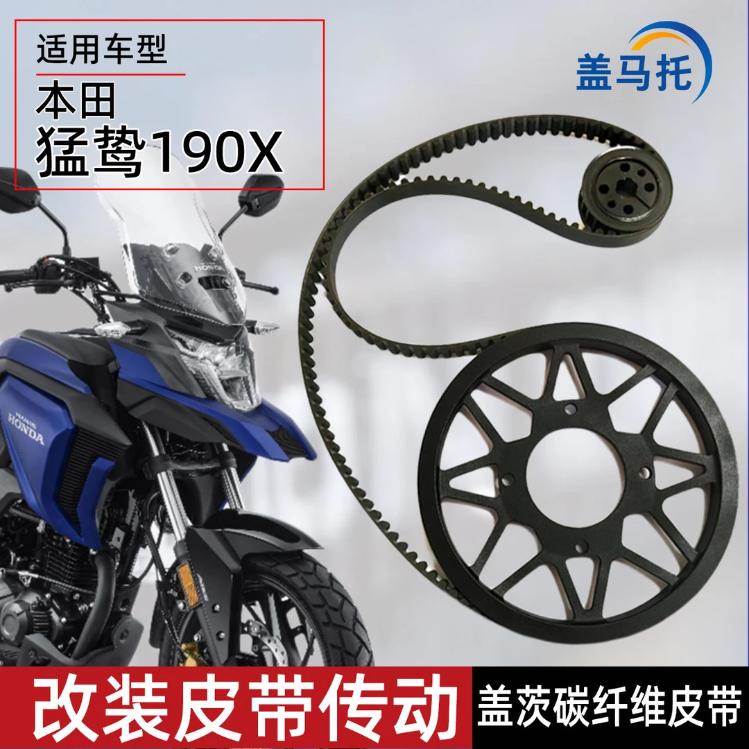 适用本田CB190X猛鸷改装皮带传动前后齿轮皮带轮链条传动配件摩托