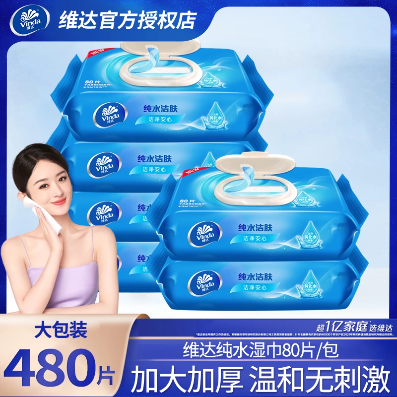 维达纯水湿巾纸清洁卫生去油去污家用实惠装湿纸巾80片大包装翻盖