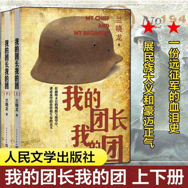 我的团长我的团  还原远征军热血抗战震撼人心无删减版小说