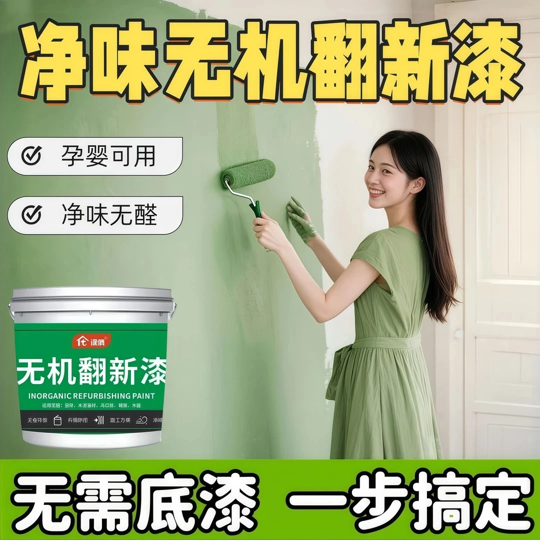 无机涂料翻新漆白色环保室内家用涂料墙面自刷防水防潮修复美缝剂
