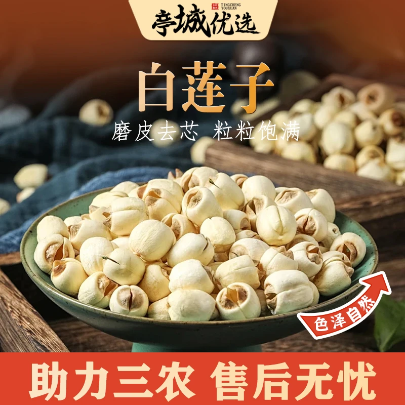 【农家生产500g袋装】纯正白莲子心 磨皮通心去芯 百合银耳莲子羹