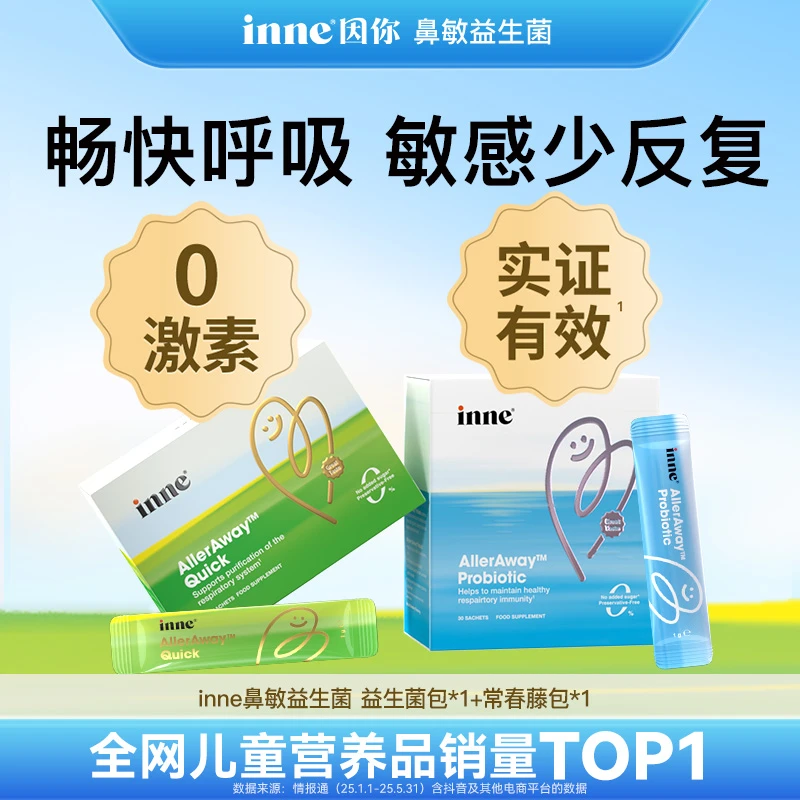 【inne因你】畅畅舒鼻敏复合益生菌儿童调理宝宝免敏婴幼儿 A+B