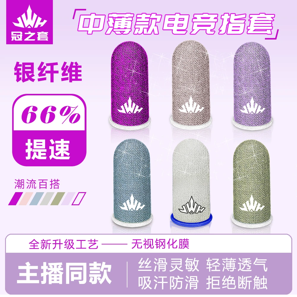冠之套新款电竞专用银纤维游戏手指套防滑防汗恒定阻尼透气高颜值