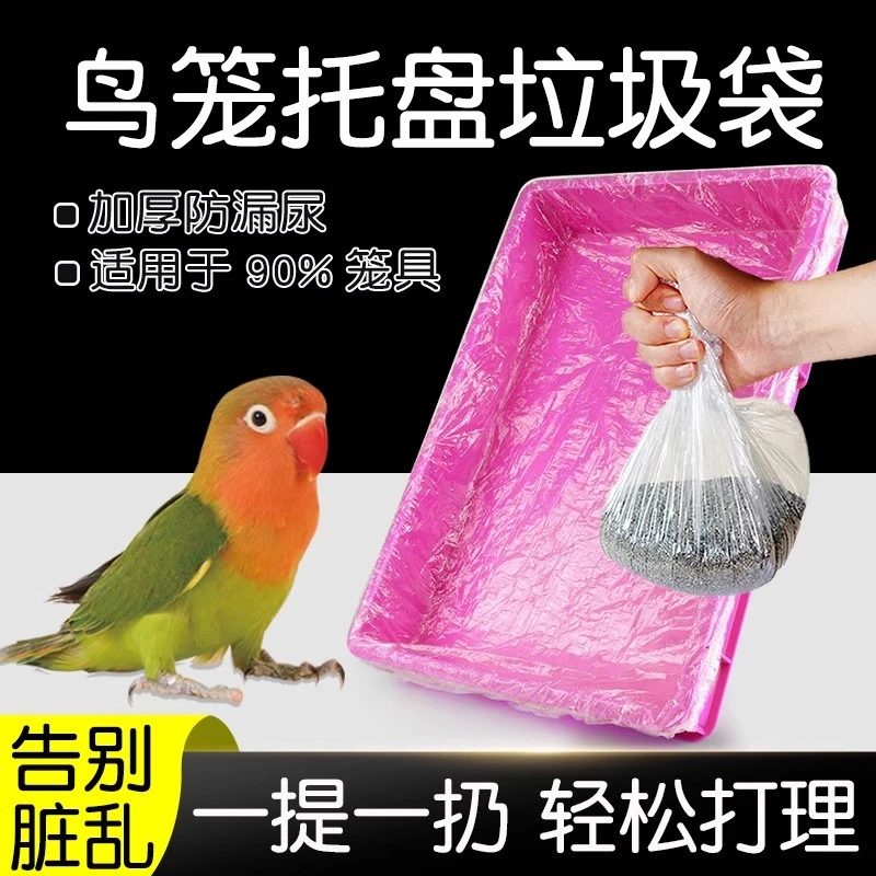 宠物托盘清洁袋兔笼狗笼鹦鹉鸟笼达洋笼粪便一次性全包边塑料套袋