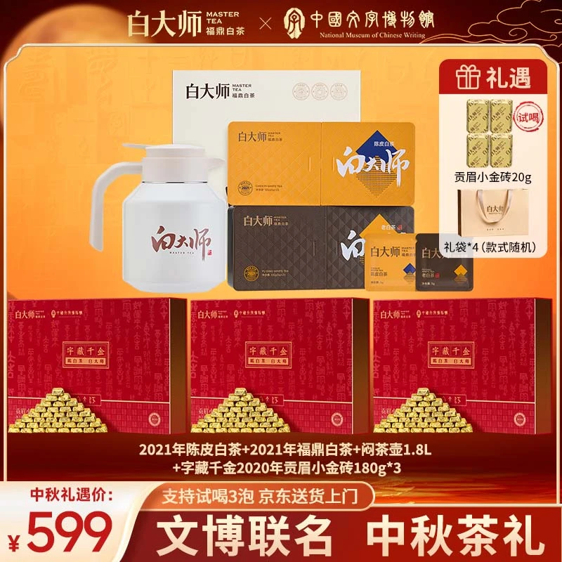 白大师福鼎白茶茶叶礼盒2020年贡眉小金砖寿眉陈皮白茶中秋送礼