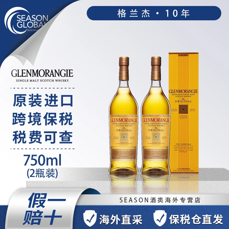 GLENMORANG 格兰杰10年 750ml两瓶高地单一麦芽苏格兰进口威士忌