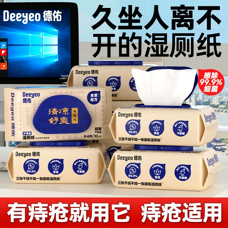 德佑湿厕纸加大加厚痔疮护理卫生湿厕纸草本润养擦屁屁厕所湿抽纸