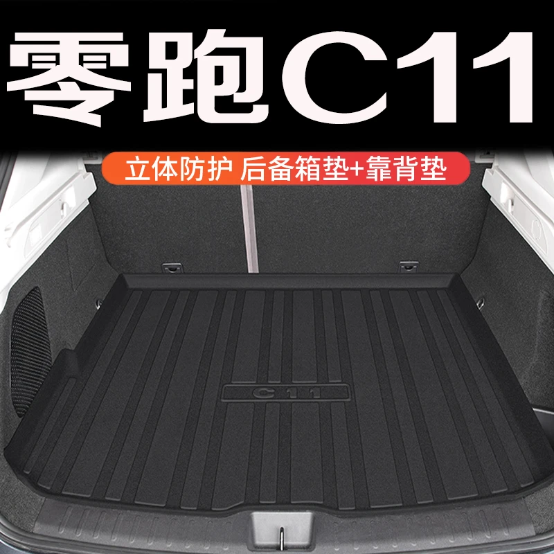 零跑C11专用后备箱垫TPE尾箱垫增程全包围用品改装防水耐磨tpe