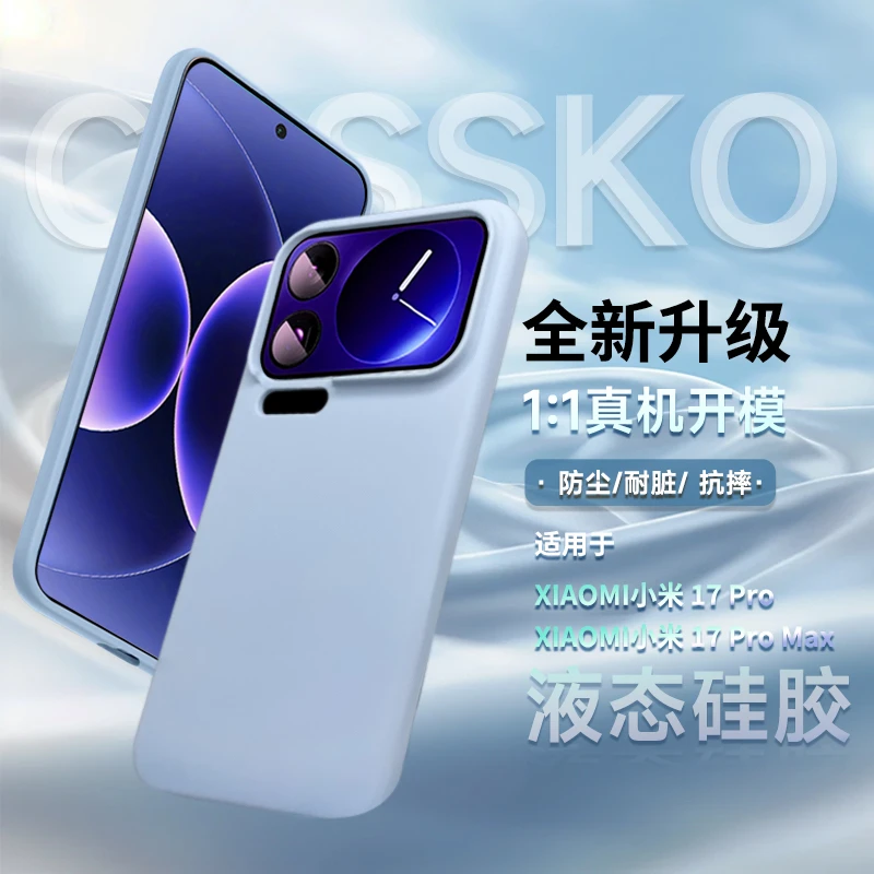 新款小米17promax液态硅胶手机壳Xiaomi17散热不发黄17pro防摔壳