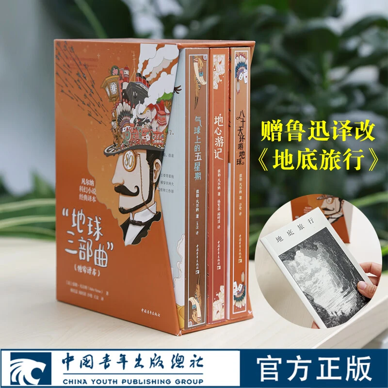 凡尔纳经典地球三部曲函套装 地心游心/八十天环游地球/气球上的