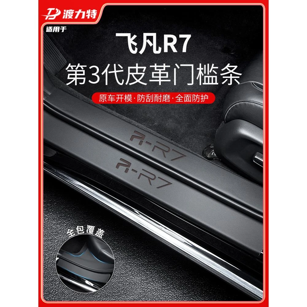 专用2024款飞凡R7门槛条保护汽车内装饰用品改装配件内饰脚踏板贴