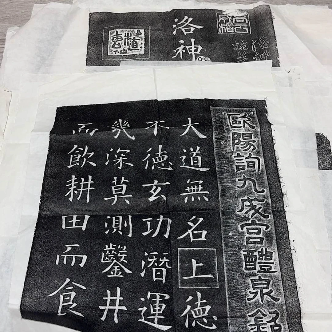 其他拓片用纸九成宫醴泉铭