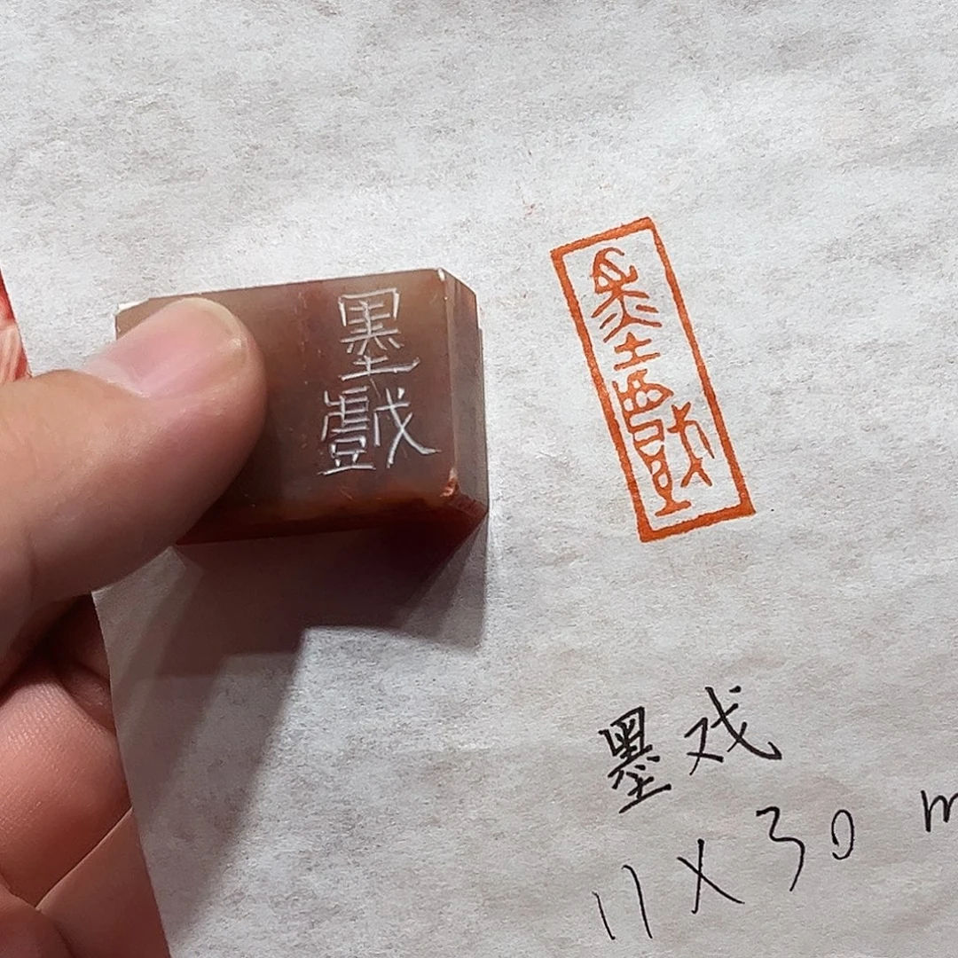 昌化石印石墨戏二字