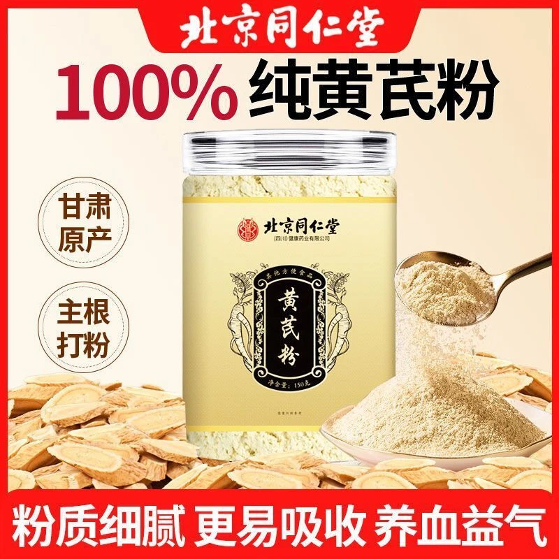 北京同仁堂150克甘肃岷县黄芪粉罐装药食同源泡水泡茶煮汤煲汤药