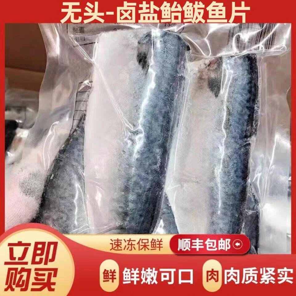 新鲜盐渍鲐鱼片大连特产冷冻马鲛鱼鲐鲅鱼干盐烤青花鱼日烧烤