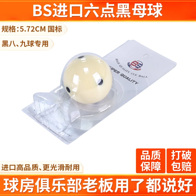 BS六黑点水晶母球中8白球中式黑八台球母球美式台球白球中八母球
