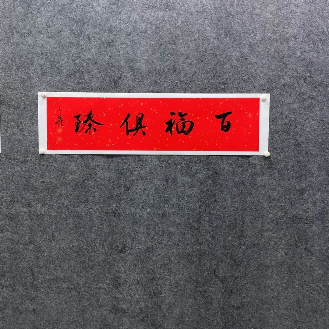 书法书法作品WXQ老师